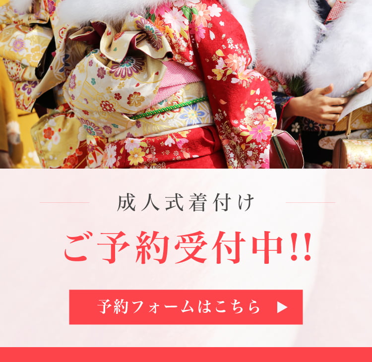 成人式予約はこちら